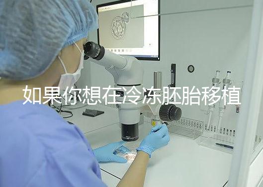 如果你想在冷凍胚胎移植后建立生素，你應該注意什么戳？你是否喝了很多水？了解一下