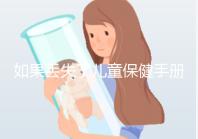 如果丟失了兒童保健手冊(cè)，如何補(bǔ)辦一篇文章說明流程，在哪里完成？