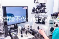 媽富隆不僅有避孕效果還能止血，吃9年會導(dǎo)致不孕嗎