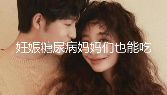 妊娠糖尿病媽媽們也能吃水果，但要遵循這些原則！