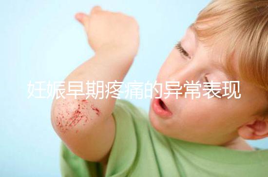 妊娠早期疼痛的異常表現(xiàn)是什么?