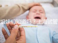姐妹們知道嗎？上海試管嬰兒費用主要分3部分