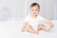 始基子宮的人有卵子嗎？80%女性在生育力上被判死刑了