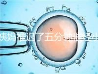 姨媽推遲了五分鐘催經小技巧快收藏，當天見效妙招別再錯過