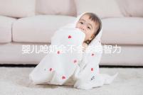 嬰兒?jiǎn)苣虝?huì)不會(huì)影響智力不一定，但這3點(diǎn)危害你要知道