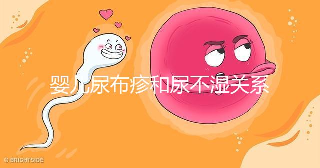 嬰兒尿布疹和尿不濕關系大，粗糙不透氣最好不要用