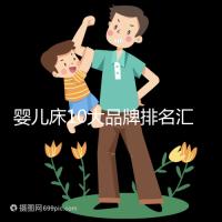 嬰兒床10大品牌排名匯總，哪個(gè)牌子口碑好深度透析