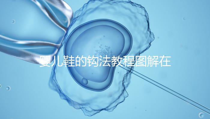 嬰兒鞋的鉤法教程圖解在這里,怎么鉤不在存疑