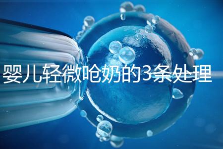 嬰兒輕微嗆奶的3條處理方法，媽媽們可以這么應對