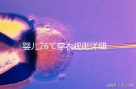 嬰兒26℃穿衣規(guī)則詳細(xì)講解，快速學(xué)會(huì)讓寶寶換季少生病