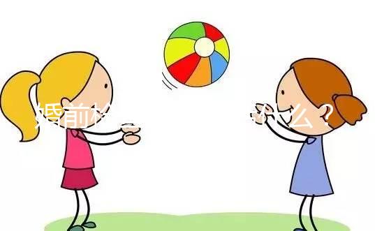 婚前檢查項目包括什么？