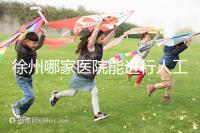 徐州哪家醫(yī)院能進(jìn)行人工授精？費(fèi)用是多少錢一次？