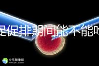 尿促促排期間能不能吃消炎藥看情況，一般飯前吃3天要停藥