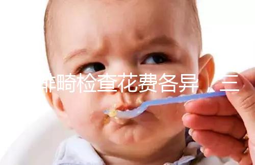 小排畸檢查花費各異，三院、紅房子、安醫(yī)單次價格整理