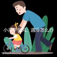 小月子受風、遇冷怎么辦？看癥狀選擇不同應(yīng)對法