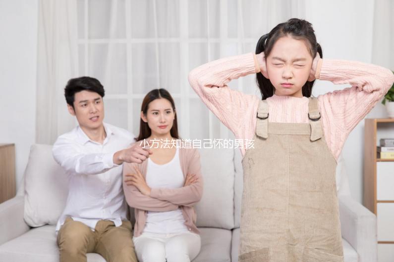 小方法知道自己懷的男孩女孩，前三個月親測準確率更高