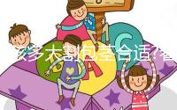 小孩多大割包莖合適?看看有經(jīng)驗(yàn)的寶媽們怎么說