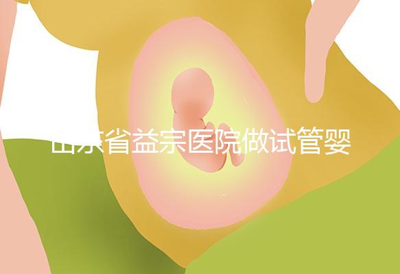 山東省益宗醫(yī)院做試管嬰兒多少錢,2024花費總計3-5萬元