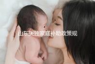 山東失獨家庭補助政策規定2024，濟南超過60歲每月領一千