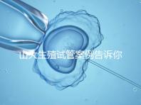 山大生殖試管案例告訴你，歷經(jīng)3個月后懷孕辛酸史