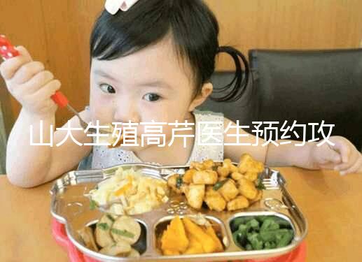 山大生殖高芹醫(yī)生預(yù)約攻略，坐診時(shí)間、掛號(hào)費(fèi)早知道