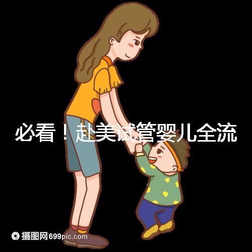 必看！赴美試管嬰兒全流程5步攻略，避開10大坑，不再走彎路