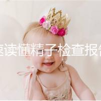 快速讀懂精子檢查報告單，正常濃度值參考這個范圍