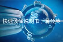 快速讀懂說(shuō)明書(shū)，蒲公英口服液3種用法需牢記