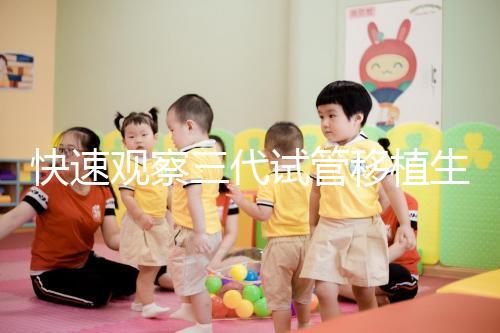 快速觀察三代試管移植生化檢查免疫有什么好處？