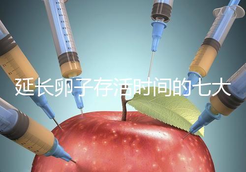 延長卵子存活時(shí)間的七大方法,打破最長記錄不是夢