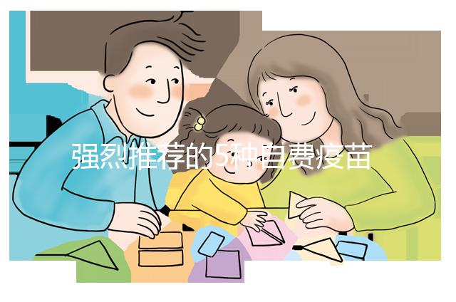 強(qiáng)烈推薦的5種自費(fèi)疫苗,費(fèi)用再高也要給寶寶安排上