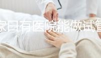 張家口有醫(yī)院能做試管嬰兒嗎？試管一次成功率看這里