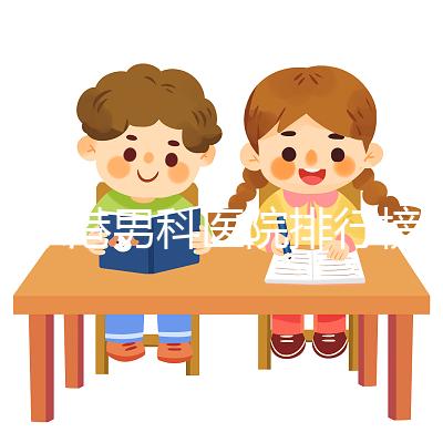 張家港男科醫(yī)院排行榜，機構(gòu)設(shè)備精密收費低