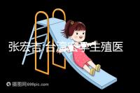 張宏吉:臺灣宏孕生殖醫學中心醫生兼院長