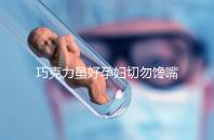 巧克力雖好孕婦切勿饞嘴，適量吃好處真不少