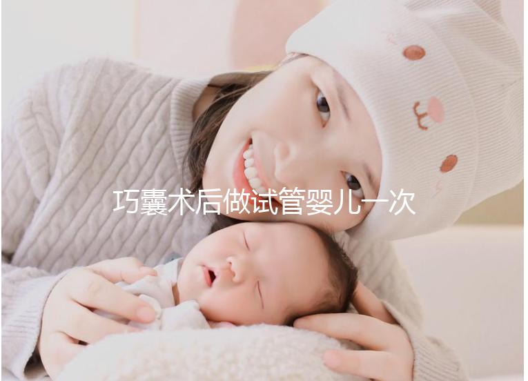 巧囊術(shù)后做試管嬰兒一次“通關(guān)”,這3個好習(xí)慣很重要