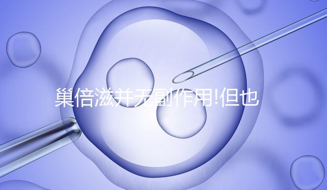 巢倍滋并無副作用!但也不可長期進行服用