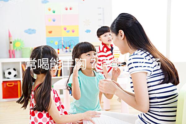 常喝能豐胸?詳解八珍湯4大功效和作用