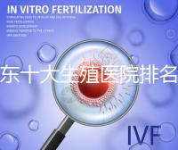 廣東十大生殖醫(yī)院排名榜，附兩院試管成功率、費(fèi)用參考