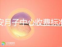 廣安月子中心收費(fèi)標(biāo)準(zhǔn)公布，2024想造排名前三多少錢戳