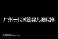 廣州三代試管嬰兒醫院排行榜出爐，天河前三機構別錯過