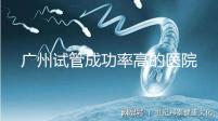 廣州試管成功率高的醫(yī)院名單，服務(wù)好，成本低...
