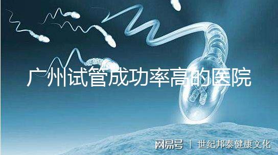 廣州試管成功率高的醫院名單,服務好,成本低...