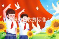 廣西服務類收費標準（廣西服務類收費標準文件）