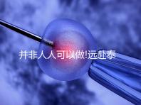 并非人人可以做!遠(yuǎn)赴泰國冷凍卵子這些事你一定要知道