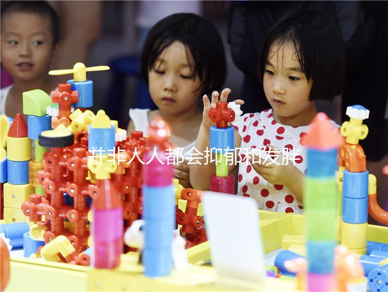 并非人人都會抑郁和發胖，60秒帶你了解優思悅副作用