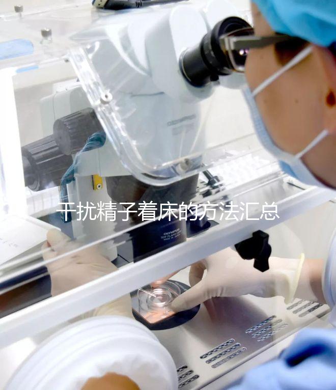 干擾精子著床的方法匯總，不吃短效避孕藥怎么做答案來(lái)了