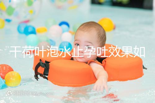 干荷葉泡水止孕吐效果如何看怎么喝，正確服用對胎兒影響小