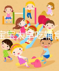 都說寶寶太早吃輔食會變得不愛吃母乳，其危害不得不知