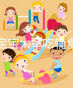 都說寶寶太早吃輔食會(huì)變得不愛吃母乳,其危害不得不知